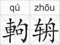 軥辀的拼音
