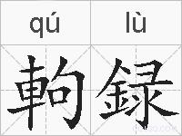 軥録的拼音