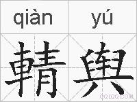 輤舆的拼音