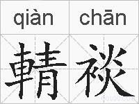 輤裧的拼音