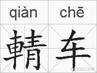 輤车的拼音