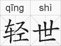 轻世的拼音