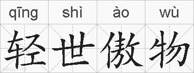 轻世傲物的拼音