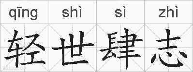 轻世肆志的拼音