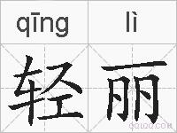 轻丽的拼音