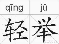 轻举的拼音
