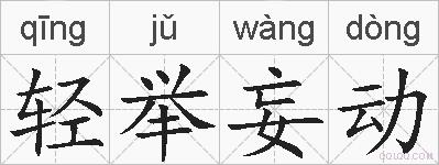 轻举妄动的拼音