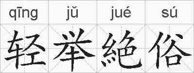 轻举絶俗的拼音