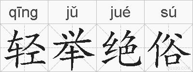 轻举绝俗的拼音