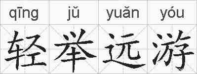 轻举远游的拼音