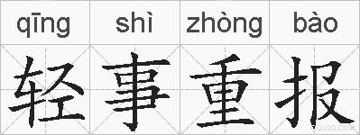 轻事重报的拼音