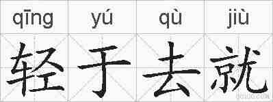 轻于去就的拼音