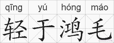 轻于鸿毛的拼音
