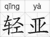 轻亚的拼音