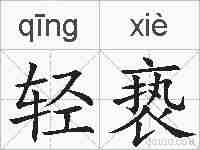 轻亵的拼音