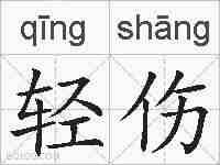 轻伤的拼音