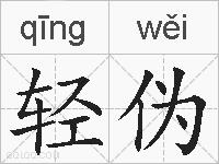 轻伪的拼音
