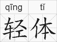 轻体的拼音