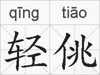 轻佻的拼音