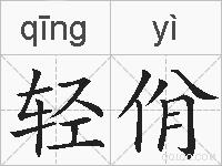 轻佾的拼音