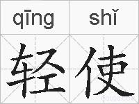 轻使的拼音