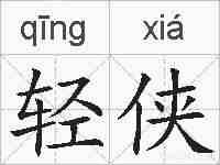 轻侠的拼音