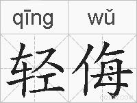 轻侮的拼音