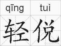 轻侻的拼音
