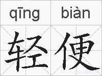 轻便的拼音