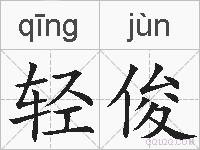 轻俊的拼音