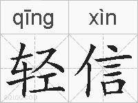 轻信的拼音