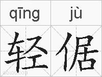 轻倨的拼音