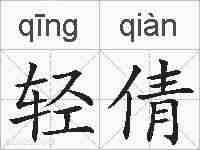 轻倩的拼音