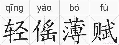 轻傜薄赋的拼音