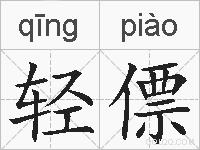 轻僄的拼音