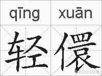 轻儇的拼音