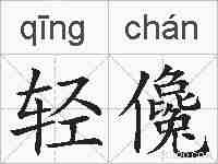 轻儳的拼音