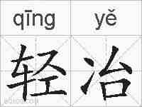 轻冶的拼音