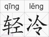 轻冷的拼音