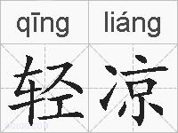 轻凉的拼音