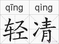 轻凊的拼音