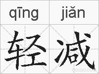 轻减的拼音