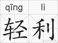 轻利的拼音