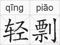 轻剽的拼音