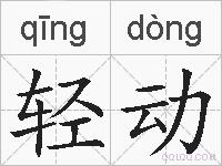 轻动的拼音