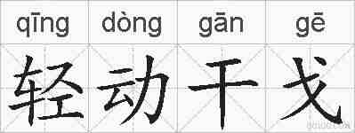 轻动干戈的拼音