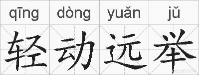 轻动远举的拼音