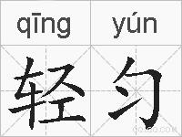 轻匀的拼音