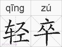 轻卒的拼音
