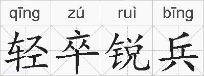 轻卒锐兵的拼音